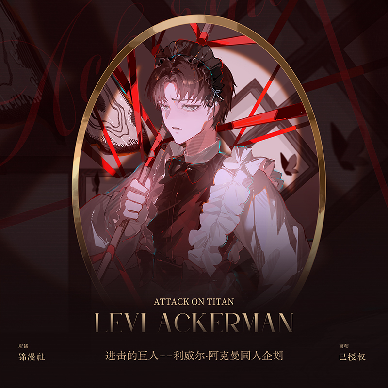 锦漫社 进击的巨人动漫利威尔阿克曼女仆徽章吧唧透卡拍立得周边