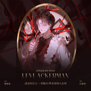 锦漫社 进击的巨人动漫利威尔阿克曼女仆徽章吧唧透卡拍立得周边