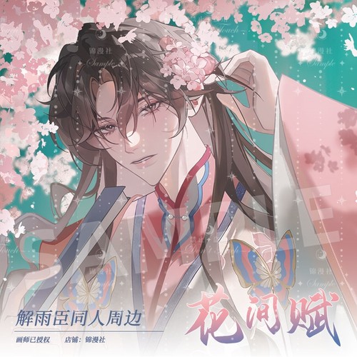 锦漫社盗墓笔记解雨臣花间赋色纸吧唧徽章圆亚拍立得透卡同人周边