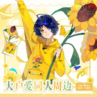 锦漫社 奇蛋物语动漫同人大户爱向日葵徽章吧唧色纸立牌相卡周边