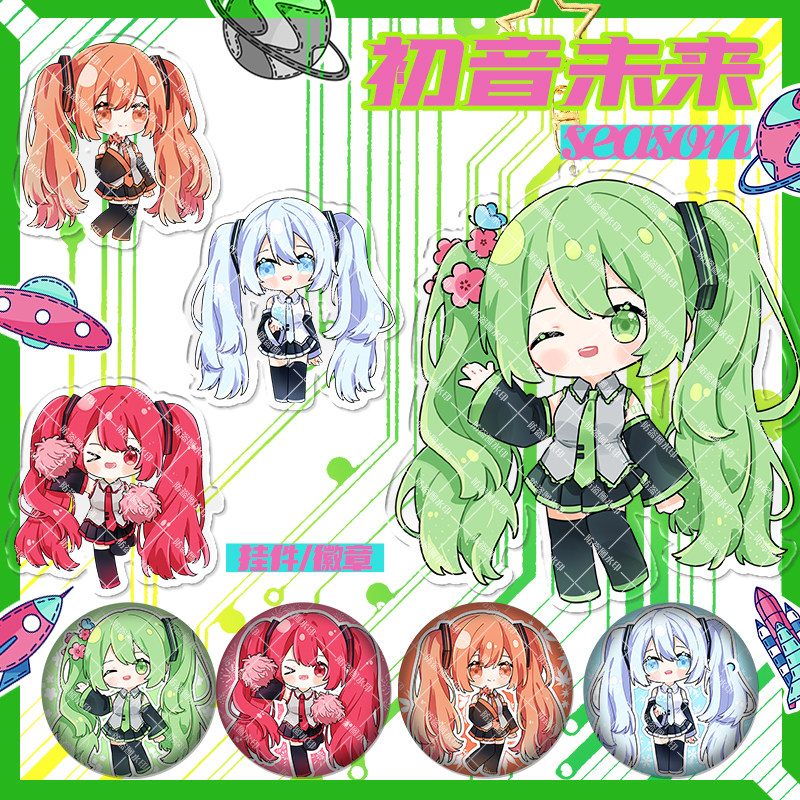 【锦漫社】初音未来同人原创周边钥匙扣挂件初音四季系列徽章吧唧
