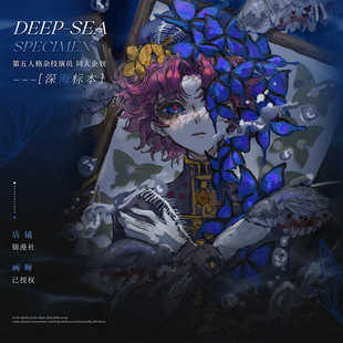锦漫社 第五人格游戏同人杂技演员深海标本徽章吧唧立牌色纸周边
