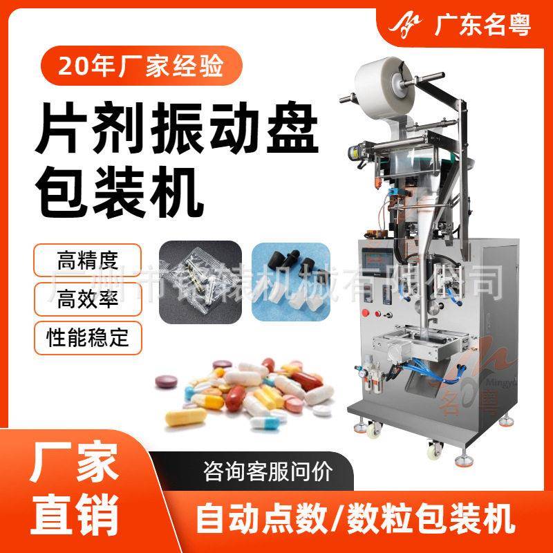蜂王浆冻干片自动包装机自动包装机,振动盘自动点数包装机MY-60P