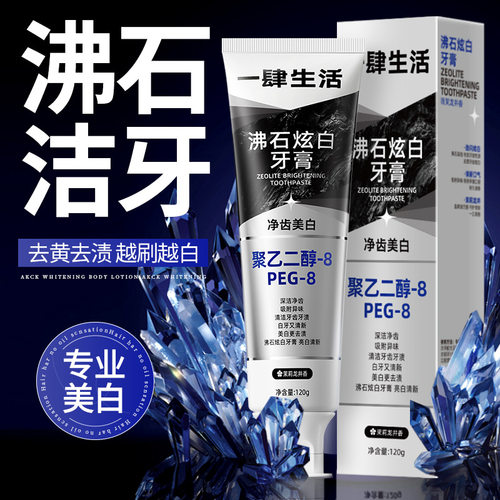 沸石炫白牙膏Zeolite Brightening Toothpaste Breath Freshening