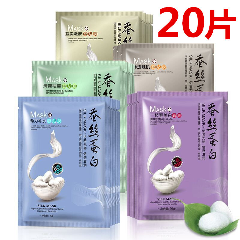 20片 蚕丝面膜补水保湿美白秋冬女男 facial mask