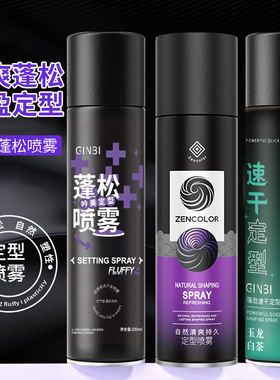 蓬松定型喷雾 Fluffy styling spray Refreshing and non greasy