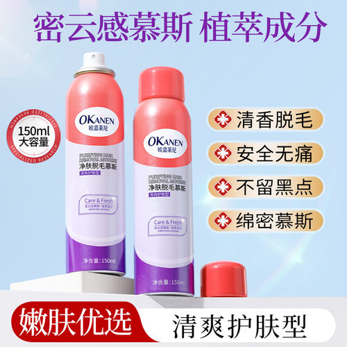 净肤脱毛慕斯 Hair Removal Mousse Gentle & Non-Irritating