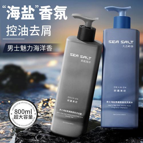 男士海盐氨基酸香氛洗发水 Men's Sea Salt Amino Acid Shampoo