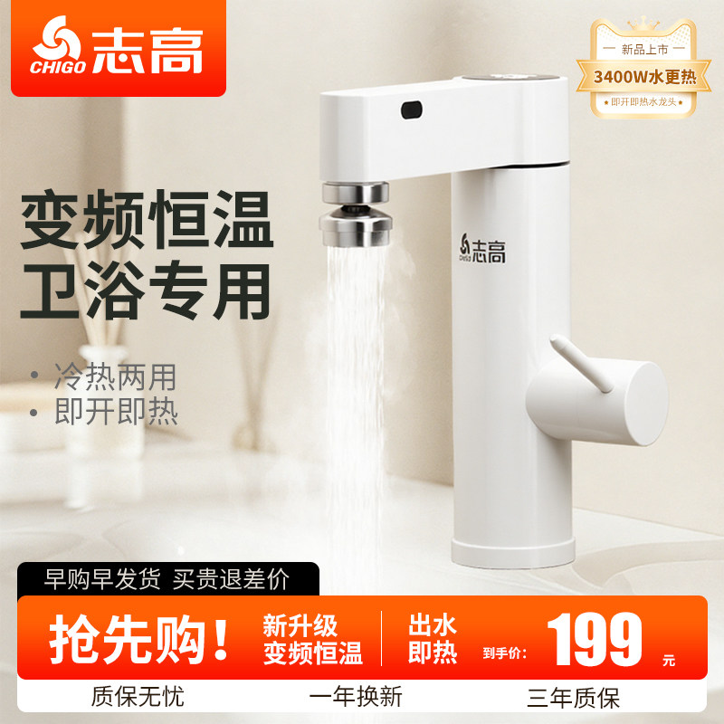 志高电热水龙头即热式变频加热速热厨房浴室柜台盆过水热电热水器
