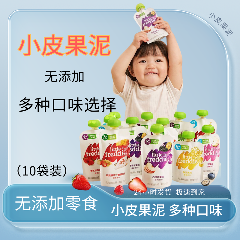 【10袋新日期】小皮进口果泥6月婴儿宝宝可食用无添加多口味