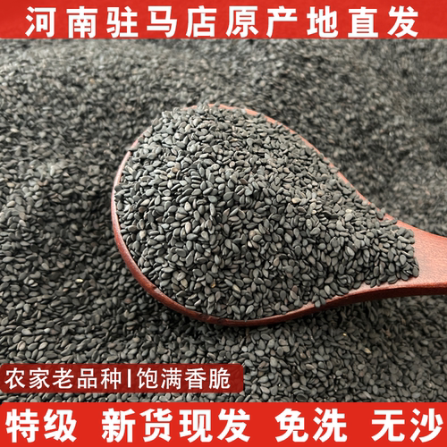 正宗河南驻马店黑芝麻无染色