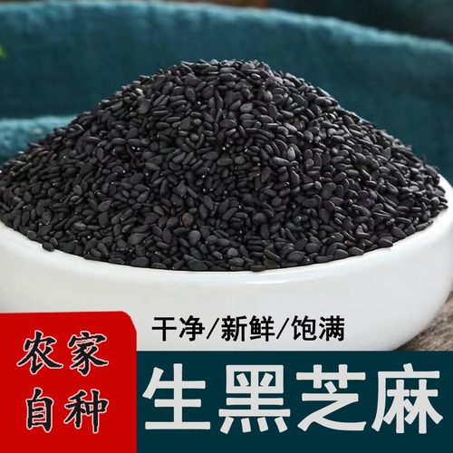 河南农家纯天然炒熟生黑芝麻