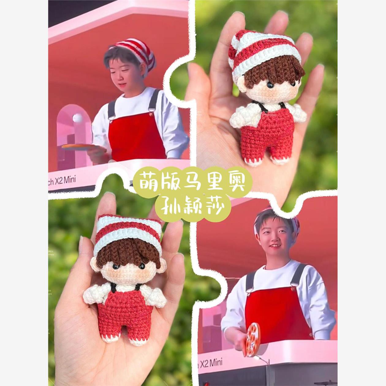 小师妹手作手工编织马里奥莎莎孙颖莎毛线钩织材料包diy钥匙扣包