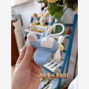 手工DIY毛线编织材料包小飞机玩偶挂件钥匙扣娃娃自制手钩车包挂
