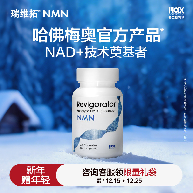 瑞维拓NMN哈佛梅奥官方产品