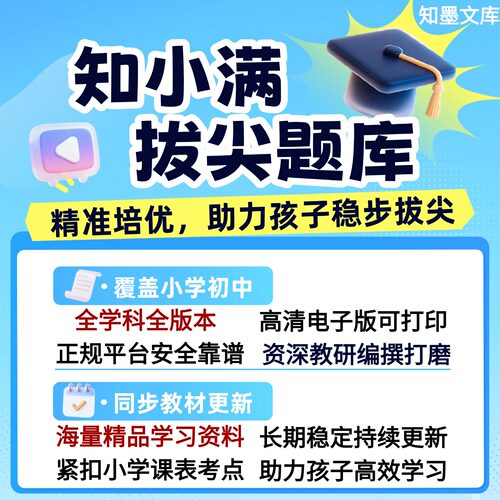 知小满拔尖题库小学初中语文数学英语资料电子版【原先锋教辅】