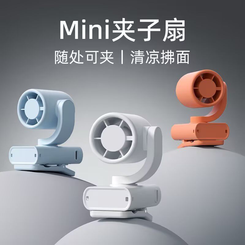 便携夹子小风扇户外桌面迷你小风扇随身可夹清凉拂面夏天出门旅行必备神器静音风扇办公室随身风扇挂脖风扇