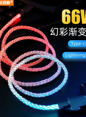 Type-C发光渐变快充数据线双C口100W流光充电线iPhone14手机适用苹果华为小米vivo一拖三冲电线USB车载氛围灯
