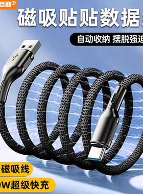 TypeC100W快充数据线贴贴磁吸收纳60w双type c充电线tpyec转lightning适用华为苹果iPhone15手机pd线平板电脑