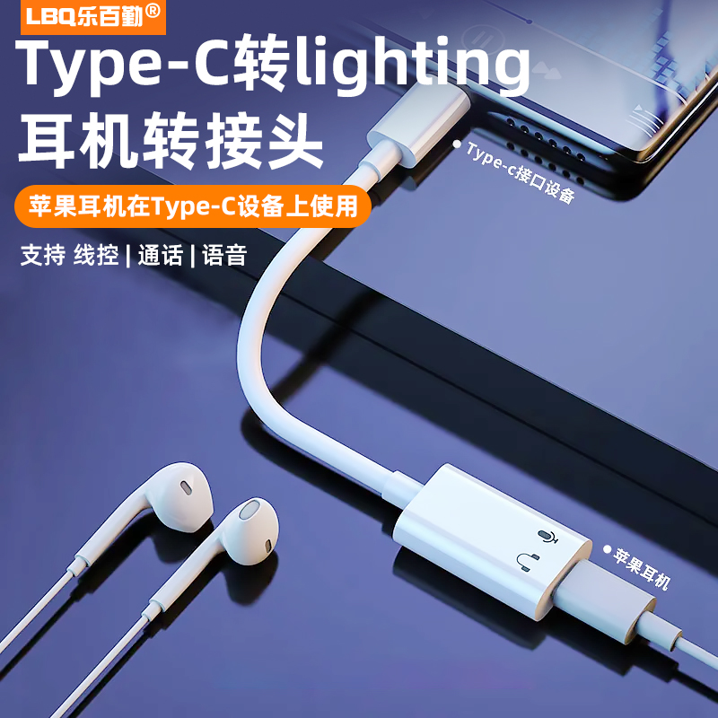 适用苹果耳机转type-c转接头lightning有线转tc接口iPhone15快充usbc转换器iPad耳麦转接线pd30w快充转接线