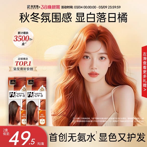 H5染发膏落日橘染发剂女植物纯在家染发脏橘色奶茶灰棕黑茶色官方
