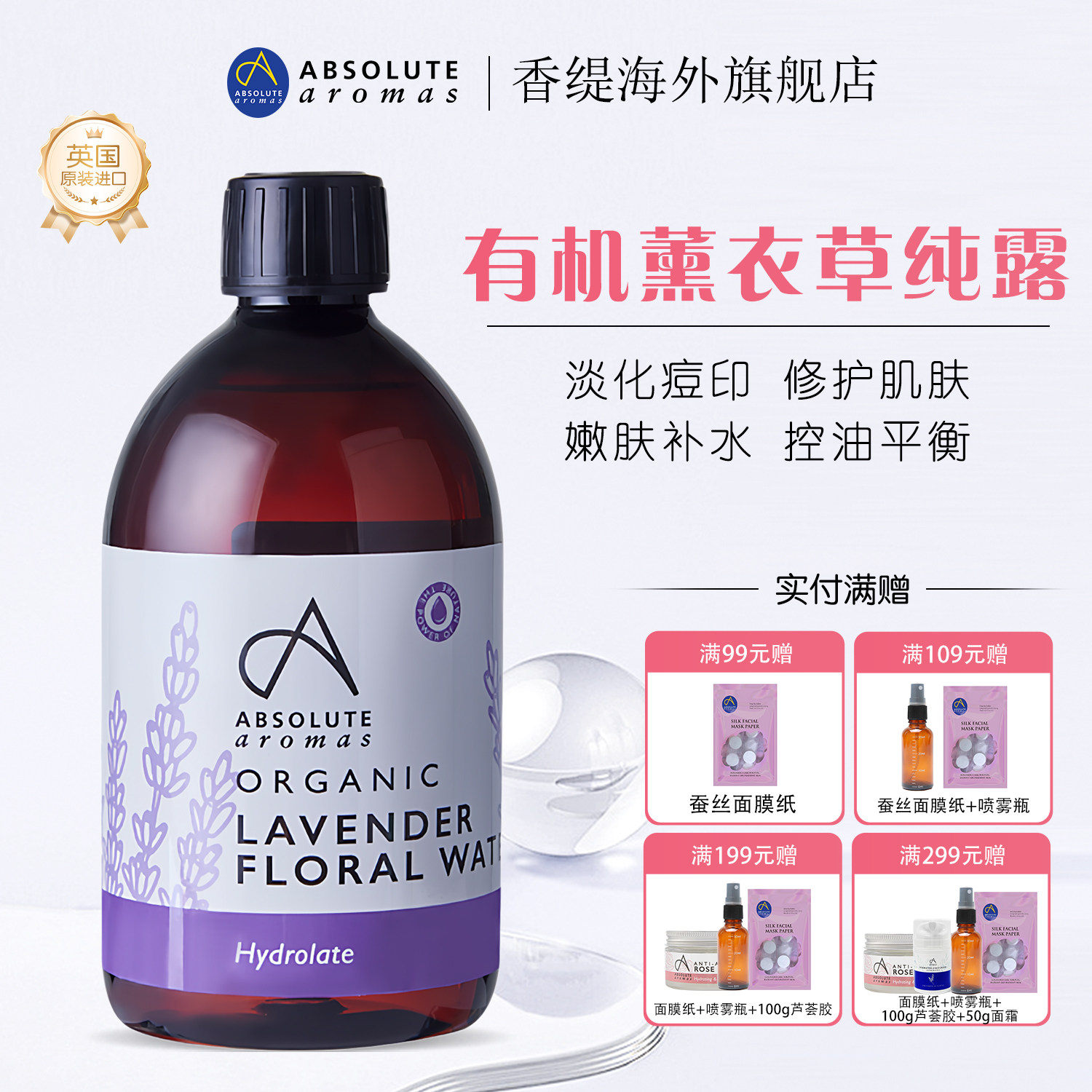 AA香缇有机薰衣草纯露花水爽肤水补水保湿祛痘痘印英国原装进口