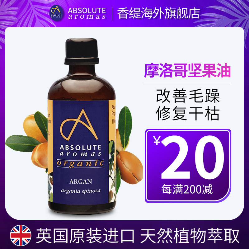 英国香缇AA有机摩洛哥坚果油护发精油基础油阿甘油护肤身体按摩