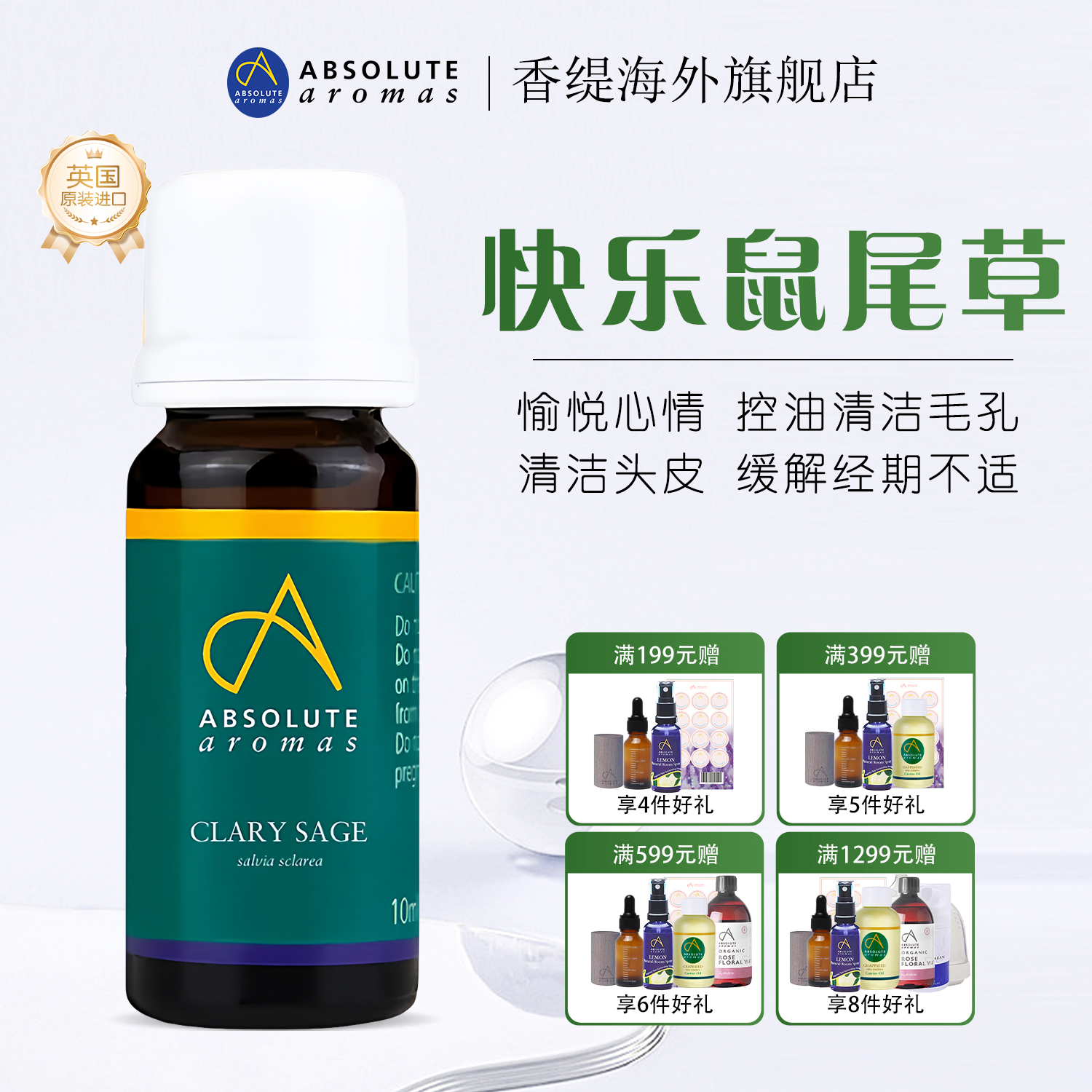 护肤快乐鼠尾草精油香缇