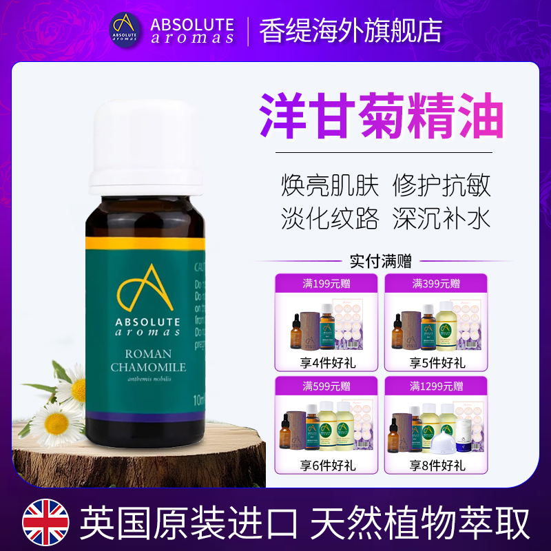 洋甘菊德国AbsoluteAromas