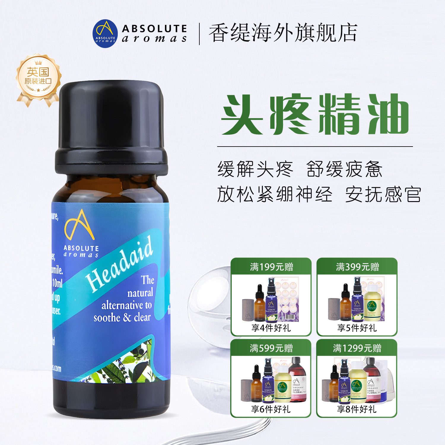 AA英国香缇头疼复方精油缓解头疼疲惫舒缓焦虑紧张通经27/4月到期