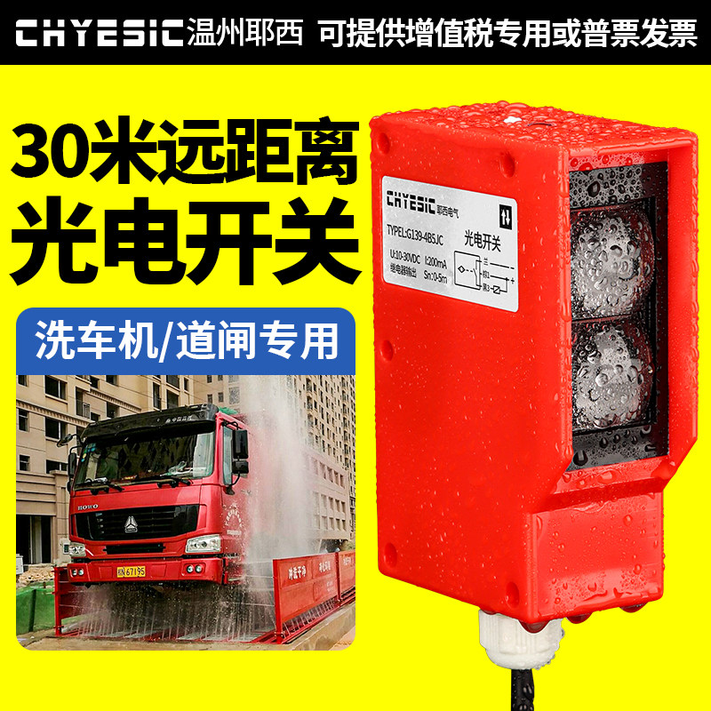 耶西洗车机远距离光电开关感测器感应器红外线漫反射对射镜面反射