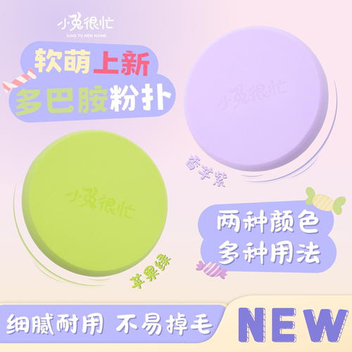 小兔很忙缤纷马卡龙【2.0磨边粉扑】团体妆推荐不掉屑湿用粉扑