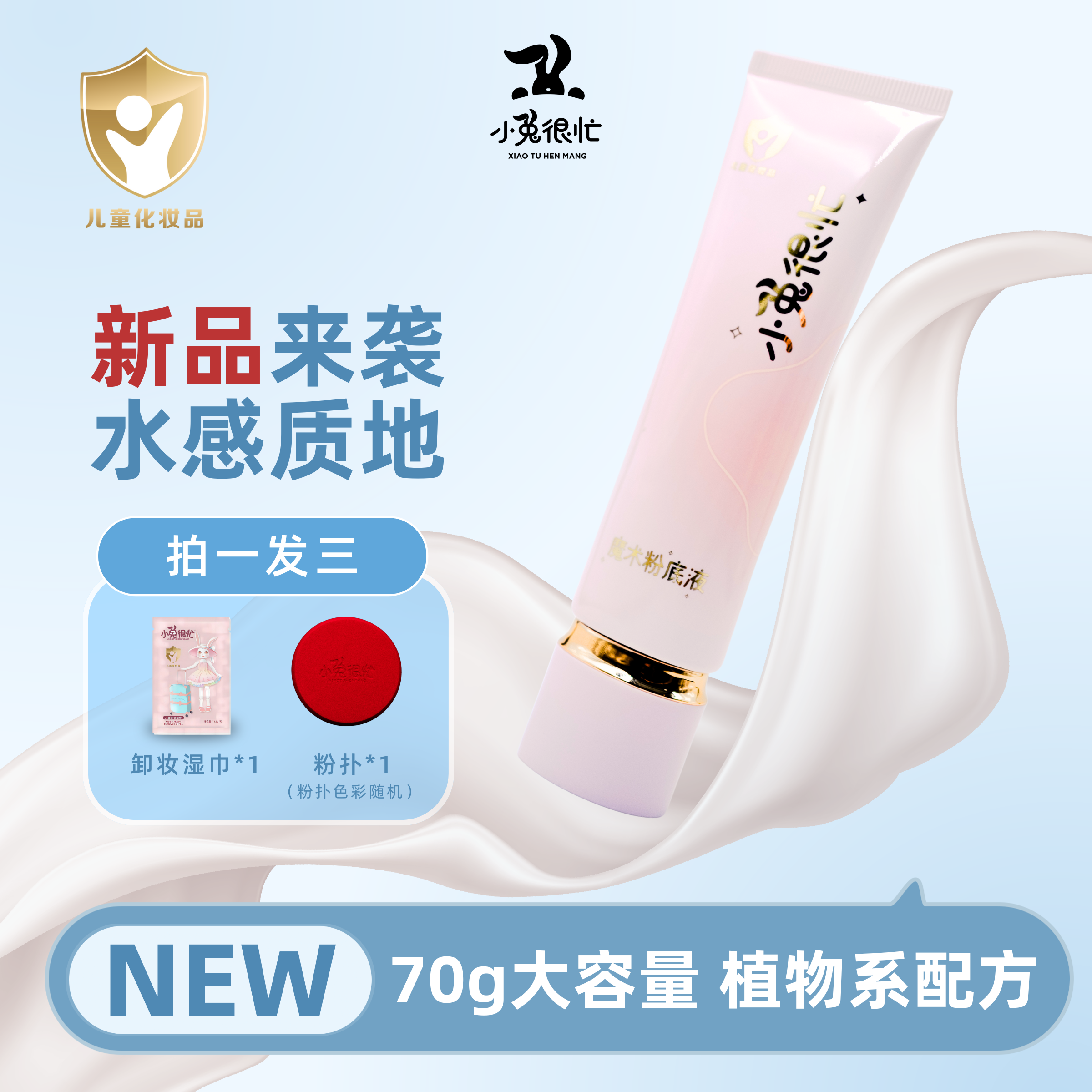 小兔很忙魔术粉底液大容量70g