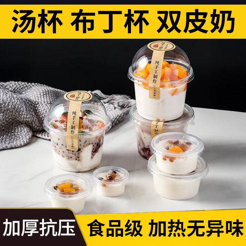 一次性汤杯双皮奶甜点布丁打包杯碗带盖可冷藏加热加厚商用250ML
