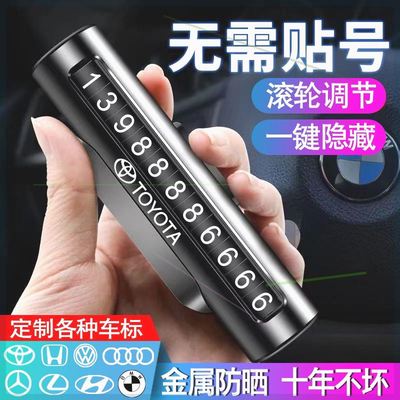 临时停车金属电话挪车号码牌摆件车载移车牌汽车用留号器高档车内