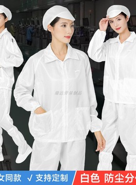白色无尘服防静电上衣分体式条纹款拉链防尘工作服工厂车间洁净服