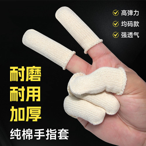 加厚纯棉手指护套劳保干活防痛