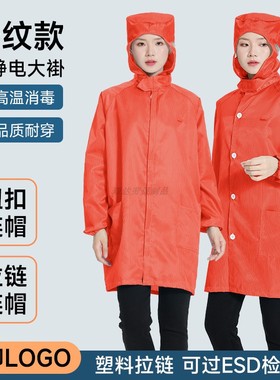 橙色无尘工作服连帽防尘大褂可过ESD检测防静电衣条纹纽扣防护服