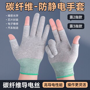 专业防静电手套碳纤维露指轻薄灵活男女工作电子无尘组装 劳保耐磨