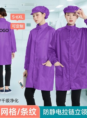 优质防静电工作服立领网格大褂男女紫色洁净无尘衣中长款防尘厂服