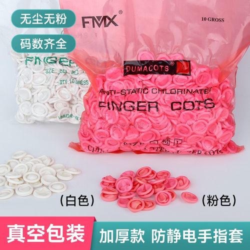 真空包装无粉尘乳胶手指套