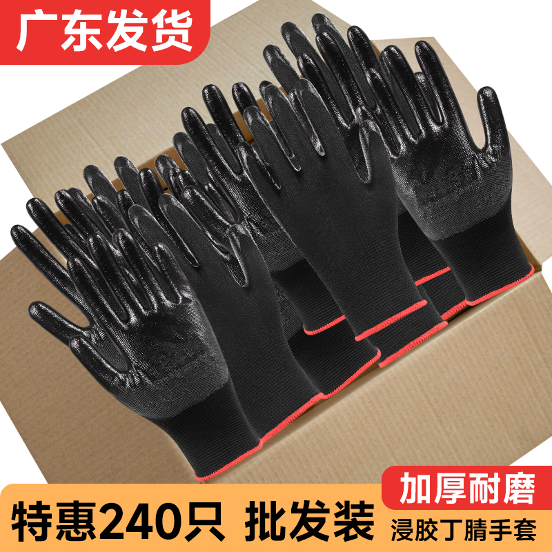 加厚丁腈浸胶劳保手套特惠240只