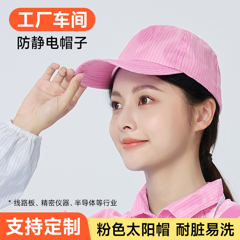 防尘工作帽粉色防静电鸭舌帽工厂流水线无尘车间加油站防晒棒球帽