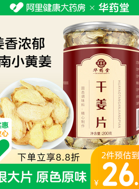 干姜片老姜片食用即食200g泡水喝泡茶云南生姜小黄姜旗舰店泡脚