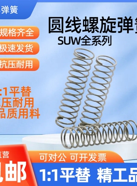 SUW-D3/4/5/6/8/10/12/13/16/20-L5/10/15/20/30/40 压缩弹簧螺旋