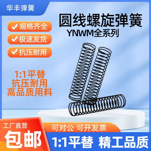 替代怡合达弹簧YNWM-D5.5D6.5D8.5D10.6D13.6D16.6-L30L35L40~L50