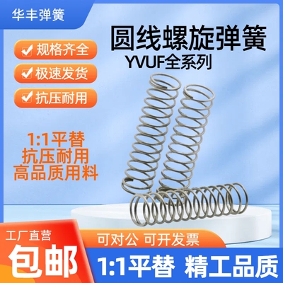YVUF-D5D6D10D12D16-L15L20L25L30L35压缩弹簧 内径基准不锈钢型