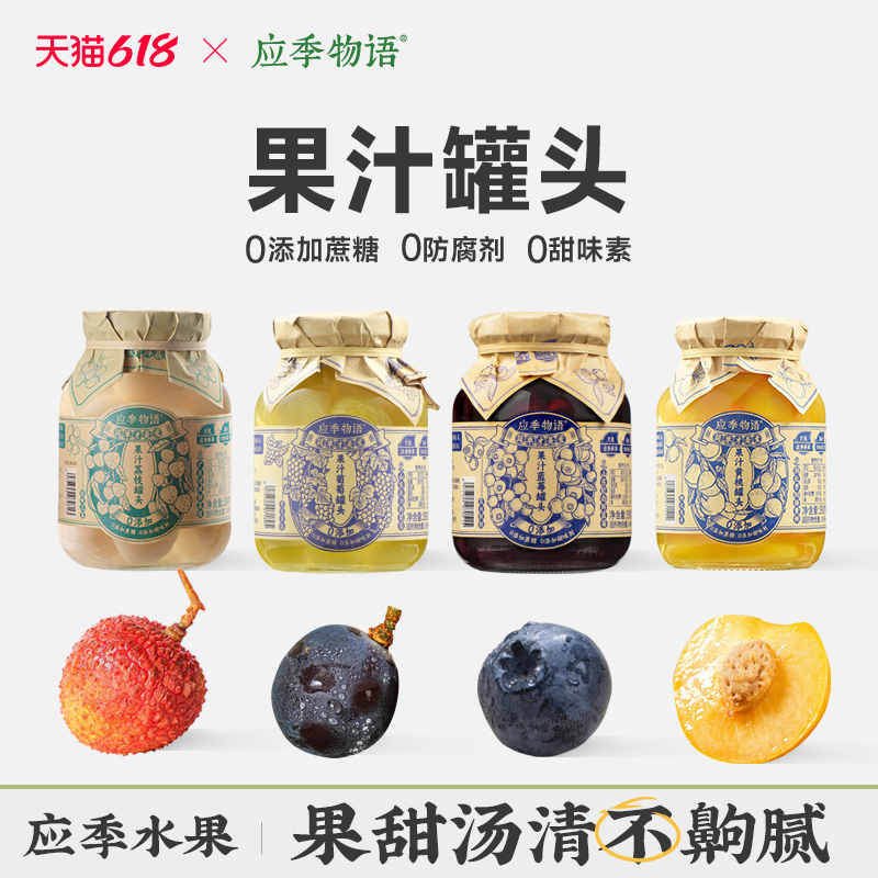 【618满100送新品】应季物语黄桃罐头荔枝草莓枇杷多口味果汁罐头