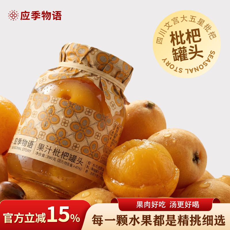 【果汁枇杷】应季物语枇杷罐头水果黄桃罐头官方旗舰店