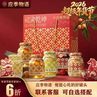 【年货礼盒】应季物语果汁罐头黄桃荔枝杨梅凤梨菠萝葡萄水果罐头